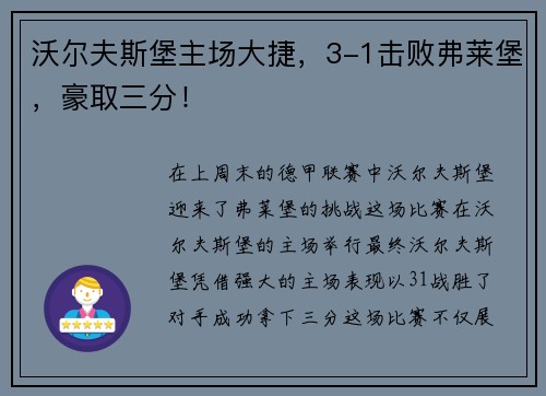 沃尔夫斯堡主场大捷，3-1击败弗莱堡，豪取三分！