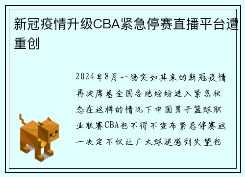 新冠疫情升级CBA紧急停赛直播平台遭重创
