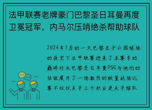 法甲联赛老牌豪门巴黎圣日耳曼再度卫冕冠军，内马尔压哨绝杀帮助球队夺冠