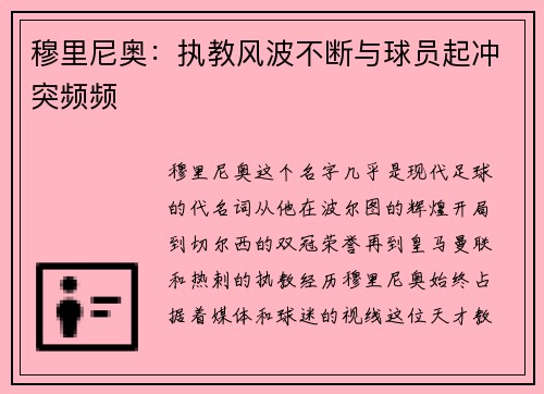 穆里尼奥：执教风波不断与球员起冲突频频