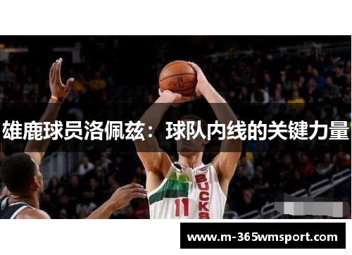 雄鹿球员洛佩兹：球队内线的关键力量