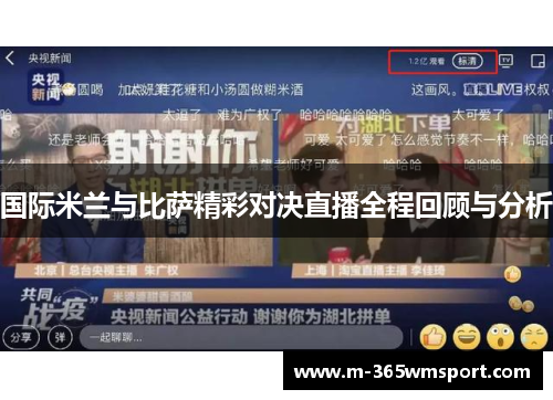 国际米兰与比萨精彩对决直播全程回顾与分析