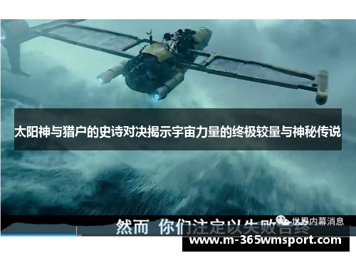 太阳神与猎户的史诗对决揭示宇宙力量的终极较量与神秘传说