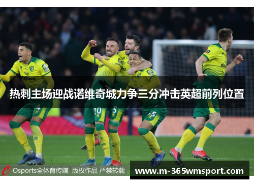 热刺主场迎战诺维奇城力争三分冲击英超前列位置